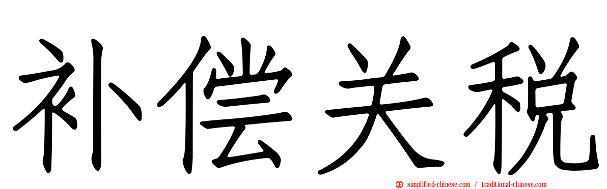 补偿关税