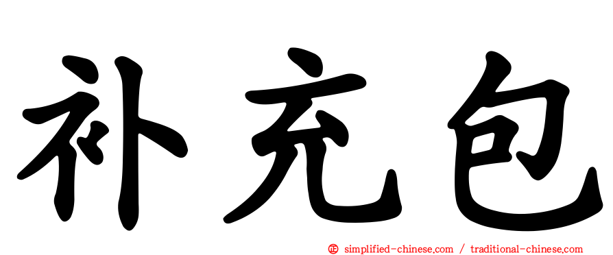 补充包
