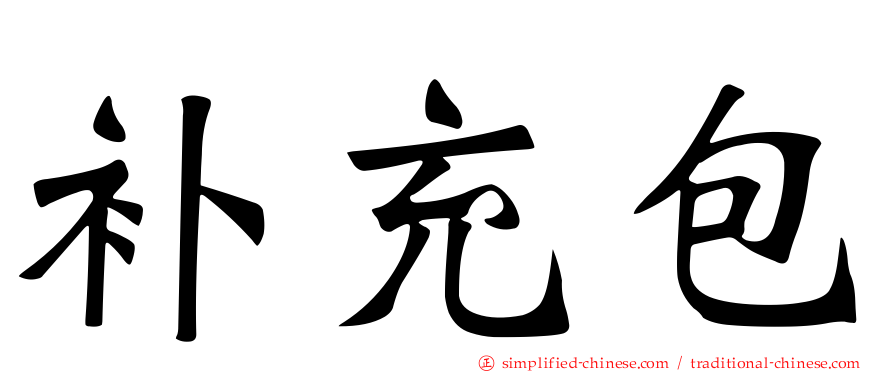 补充包