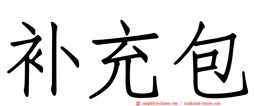 补充包