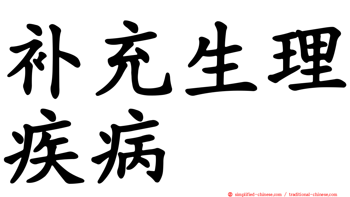 补充生理疾病