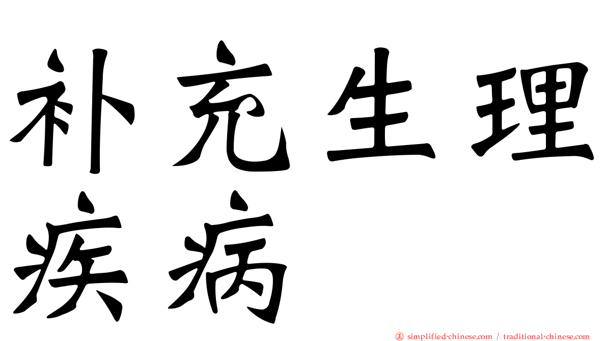 补充生理疾病