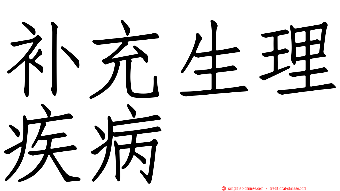 补充生理疾病