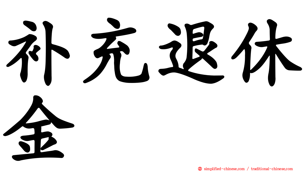 补充退休金