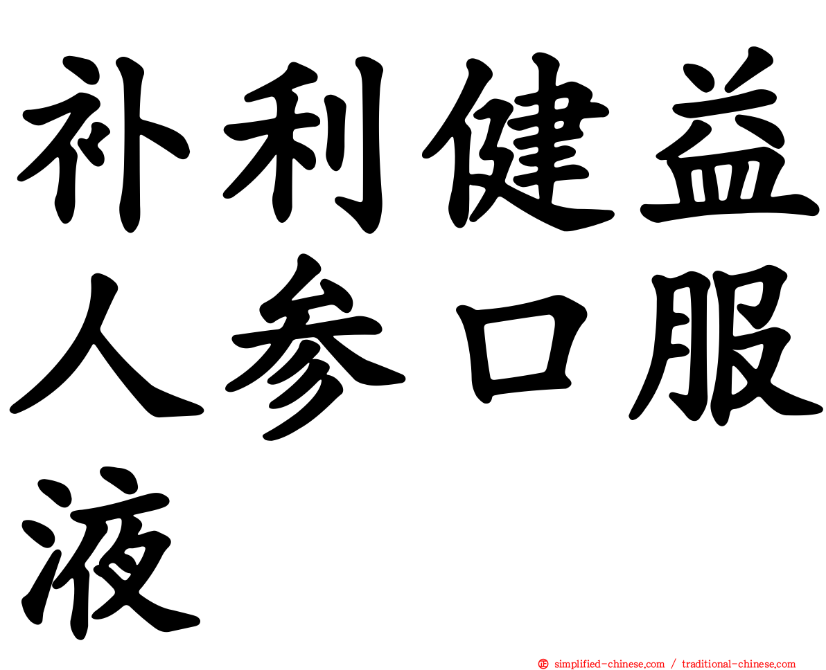 补利健益人参口服液