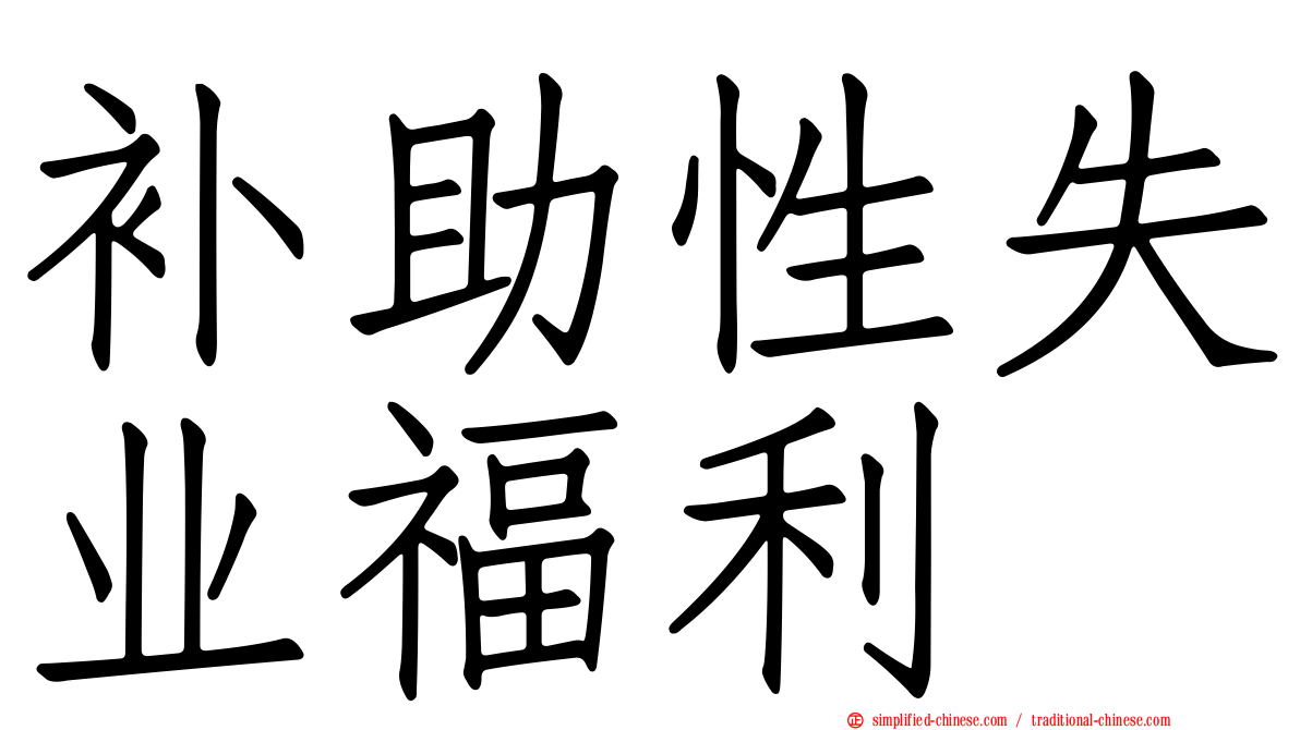 补助性失业福利