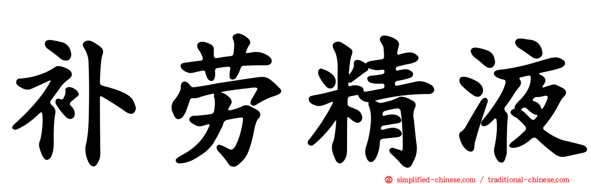 补劳精液