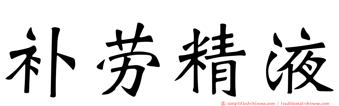 补劳精液