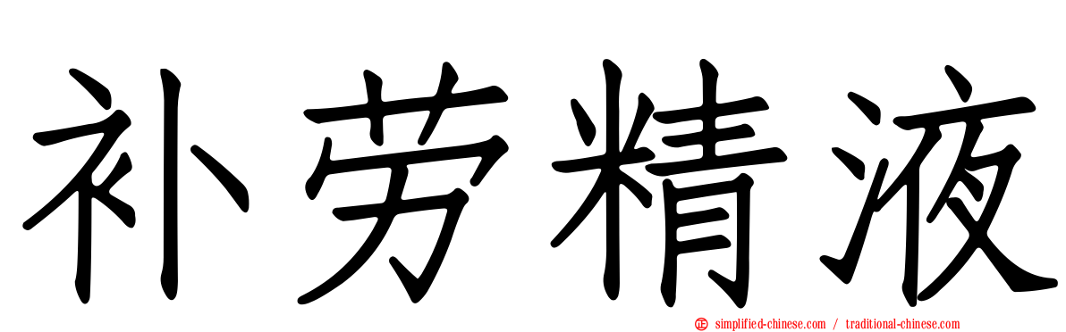 补劳精液
