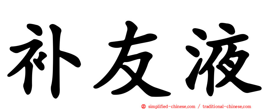 补友液
