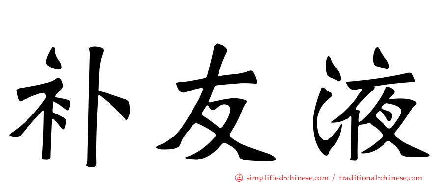 补友液