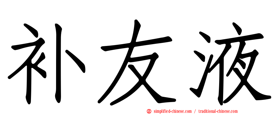 补友液