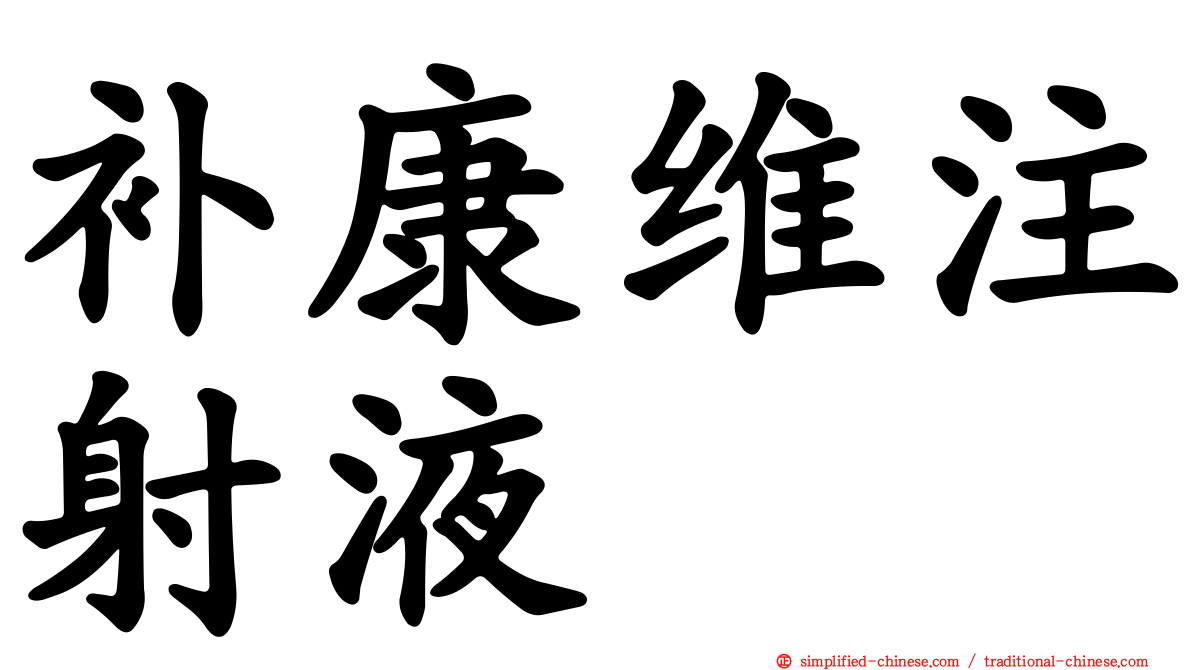 补康维注射液