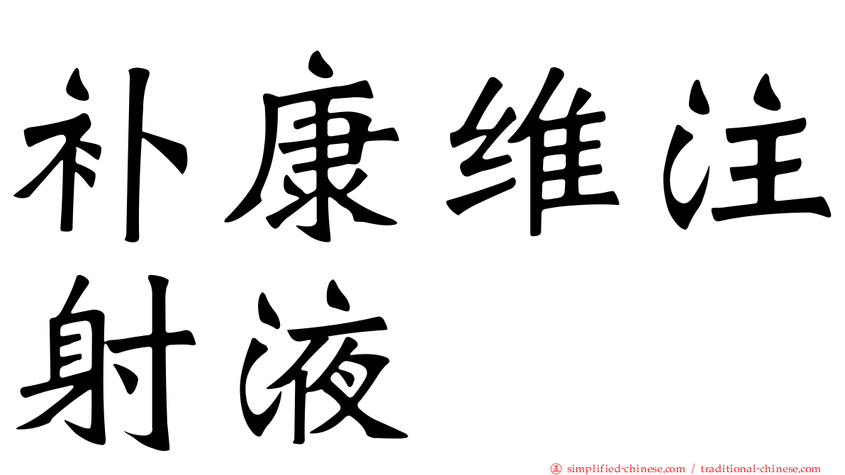 补康维注射液