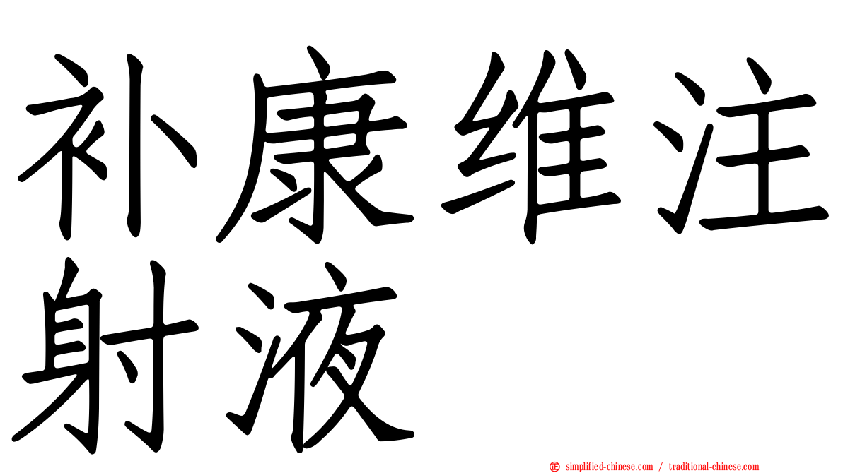 补康维注射液