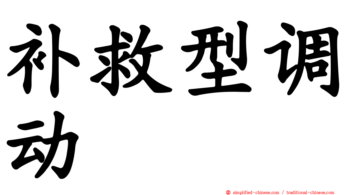 补救型调动