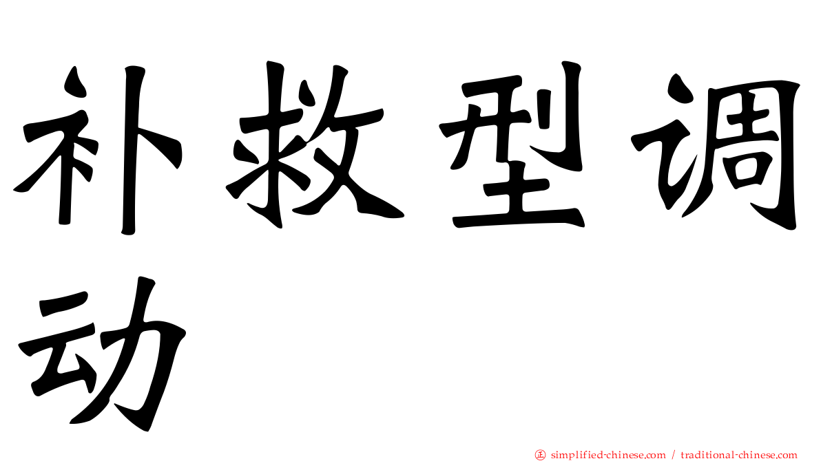 补救型调动