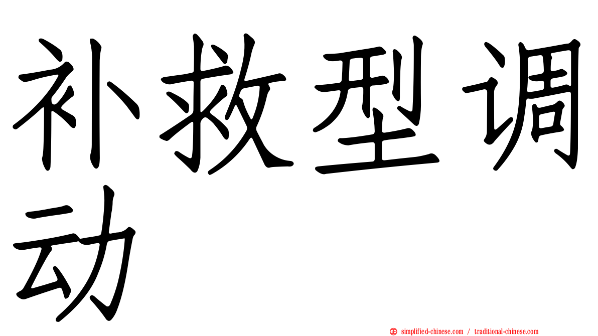 补救型调动