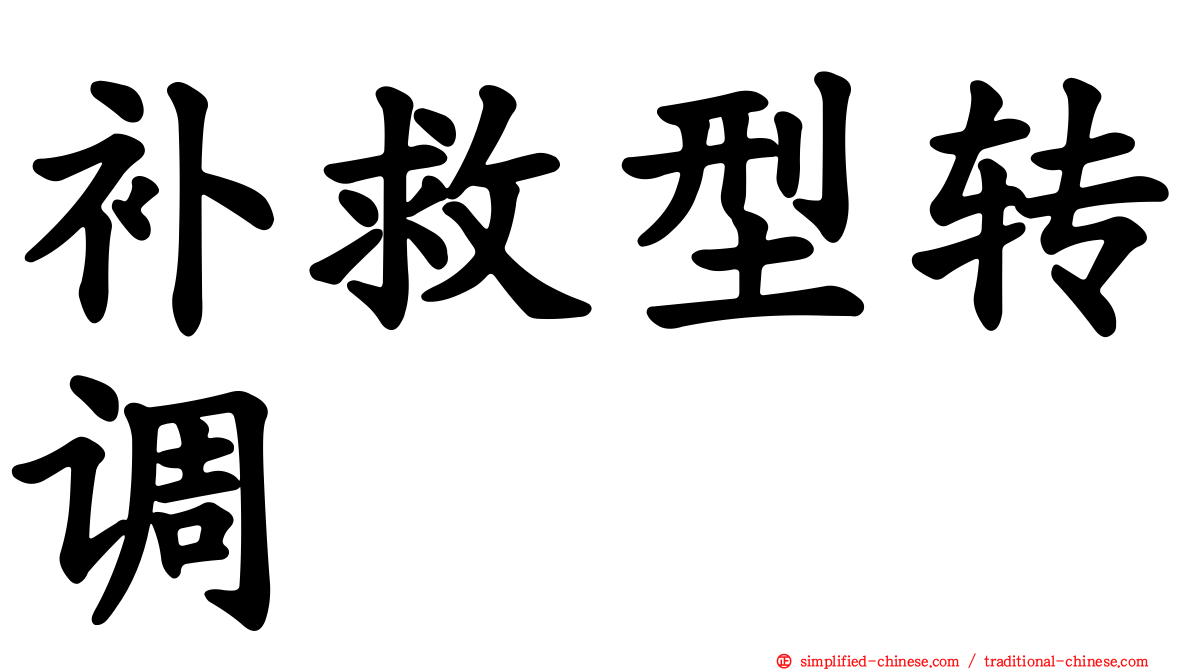 补救型转调