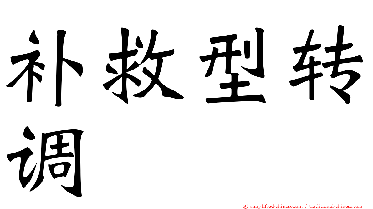 补救型转调