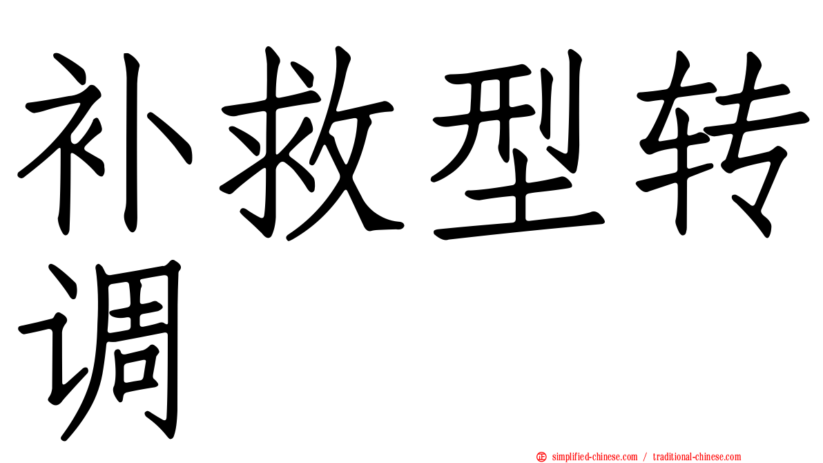 补救型转调