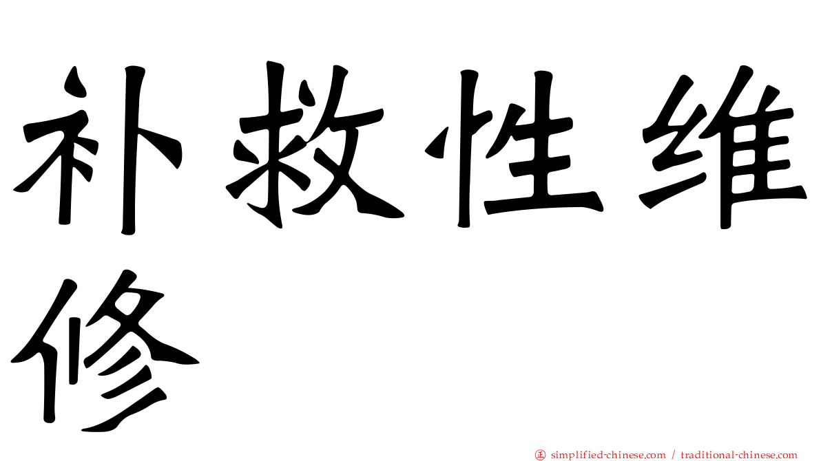 补救性维修