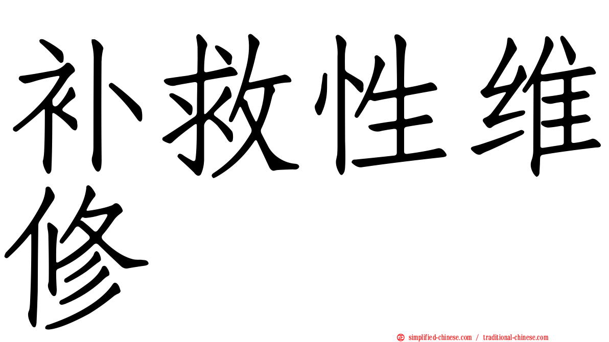 补救性维修