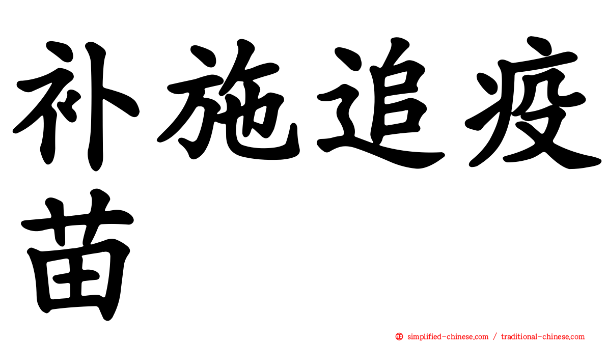 补施追疫苗