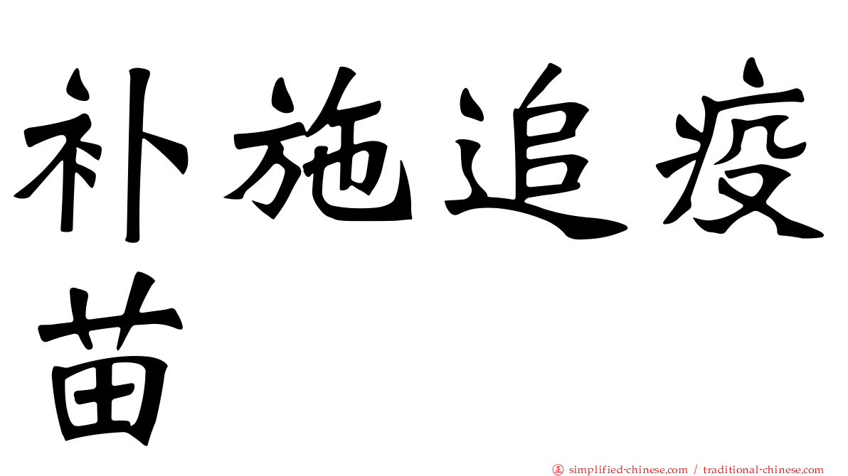 补施追疫苗