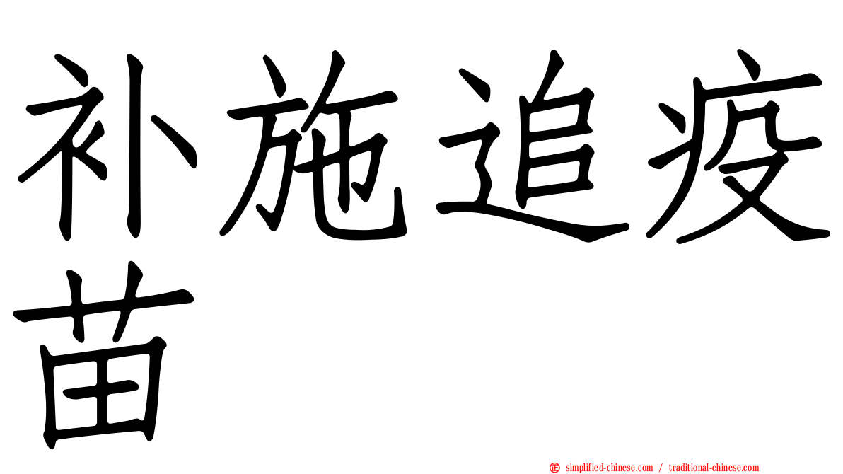 补施追疫苗