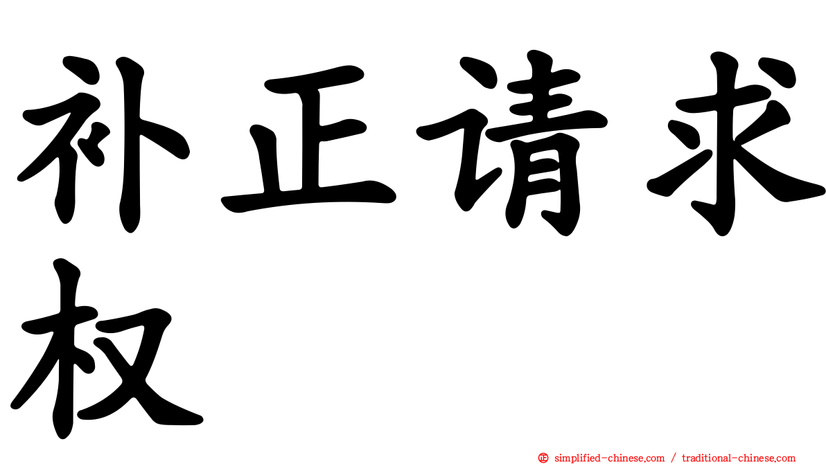 补正请求权