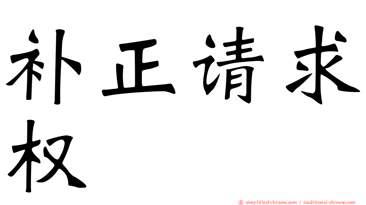补正请求权