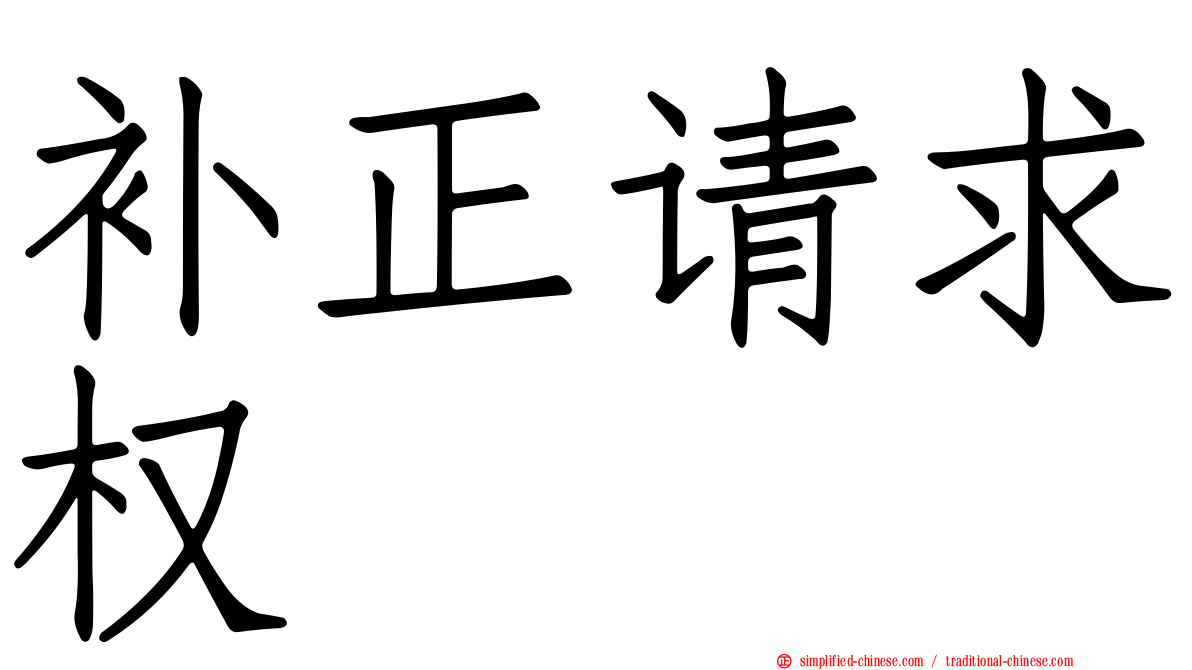 补正请求权