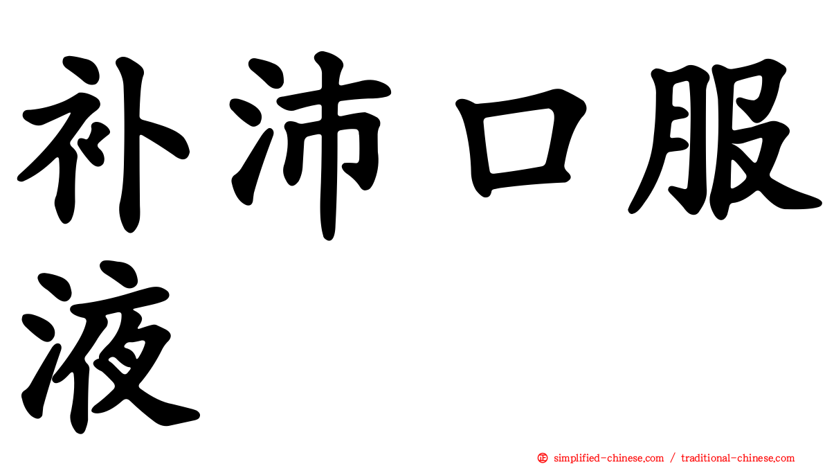 补沛口服液
