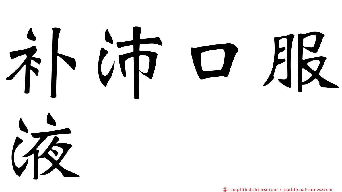 补沛口服液