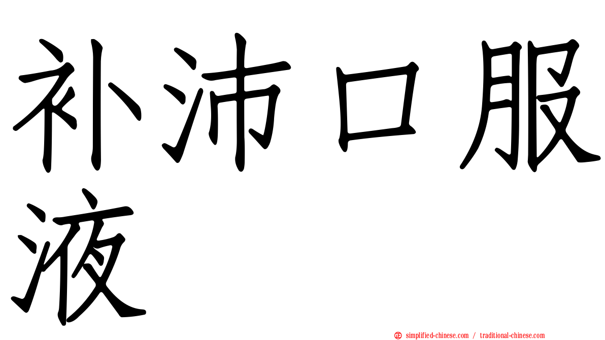 补沛口服液