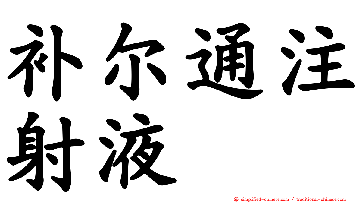 补尔通注射液