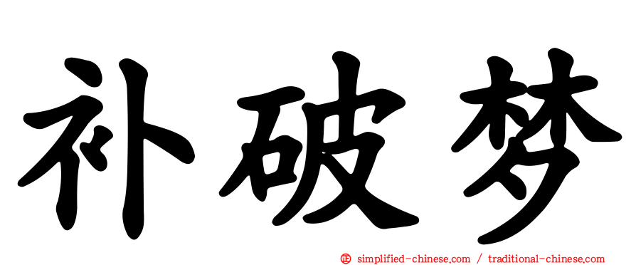 补破梦