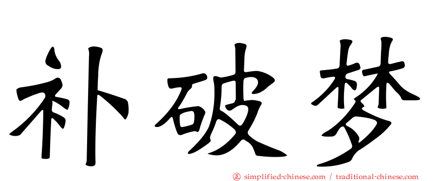 补破梦