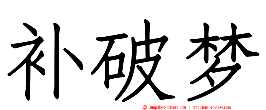 补破梦