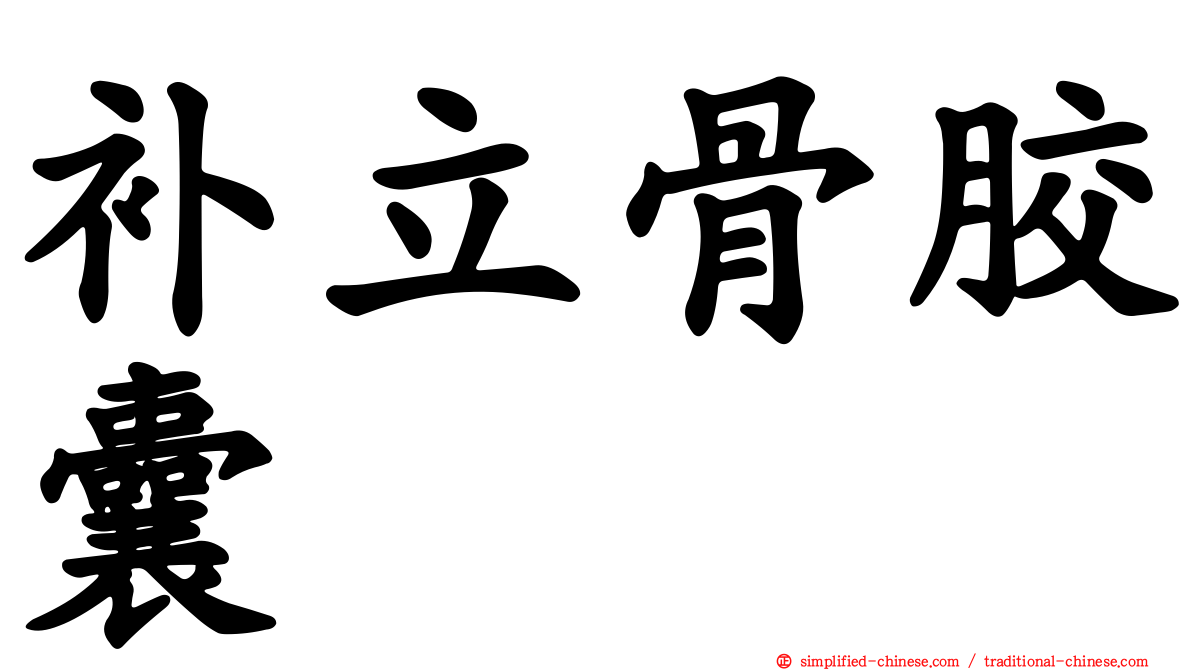 补立骨胶囊