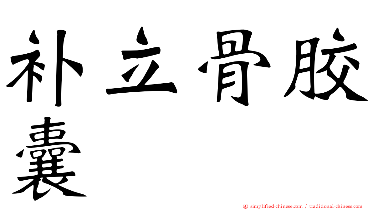 补立骨胶囊