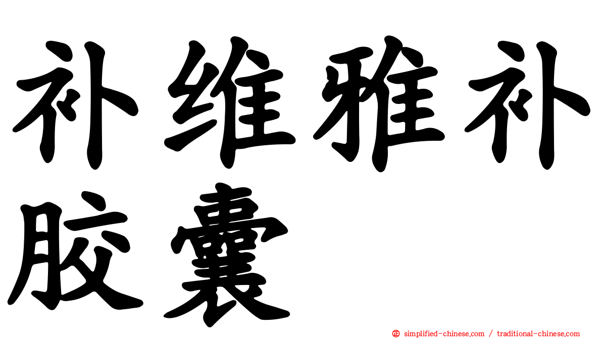 补维雅补胶囊