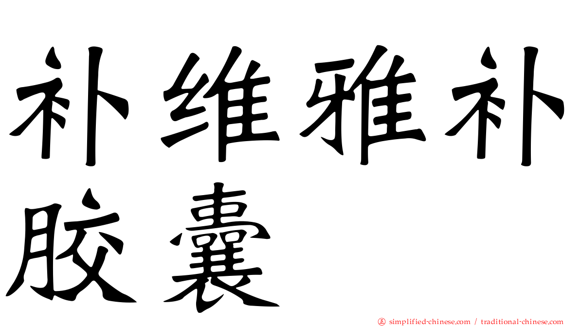 补维雅补胶囊