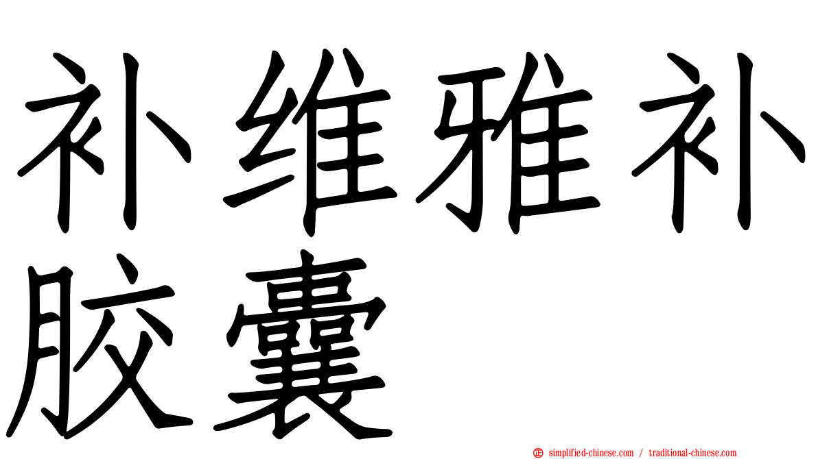 补维雅补胶囊