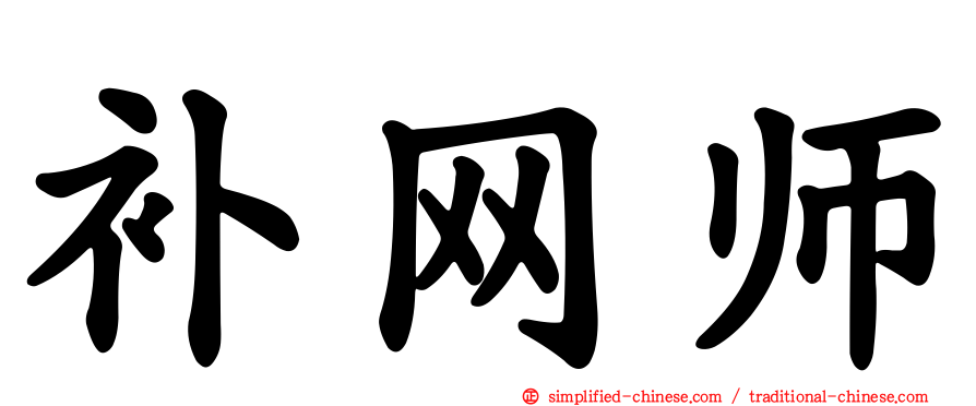 补网师