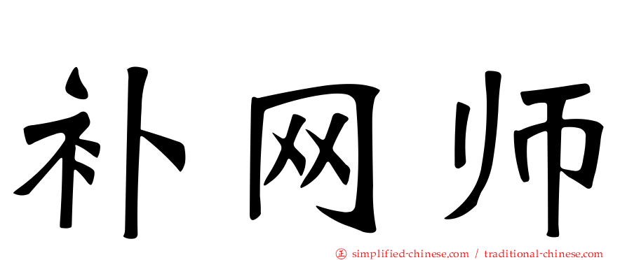 补网师