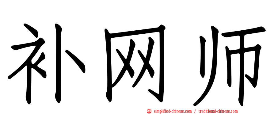 补网师