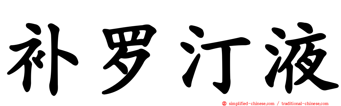 补罗汀液