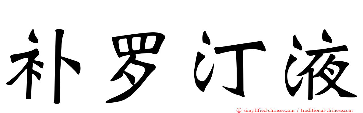 补罗汀液